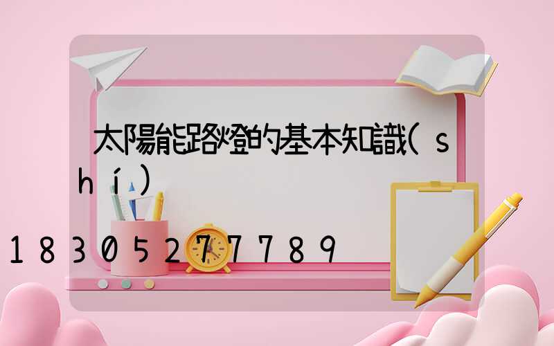 太陽能路燈的基本知識(shí)