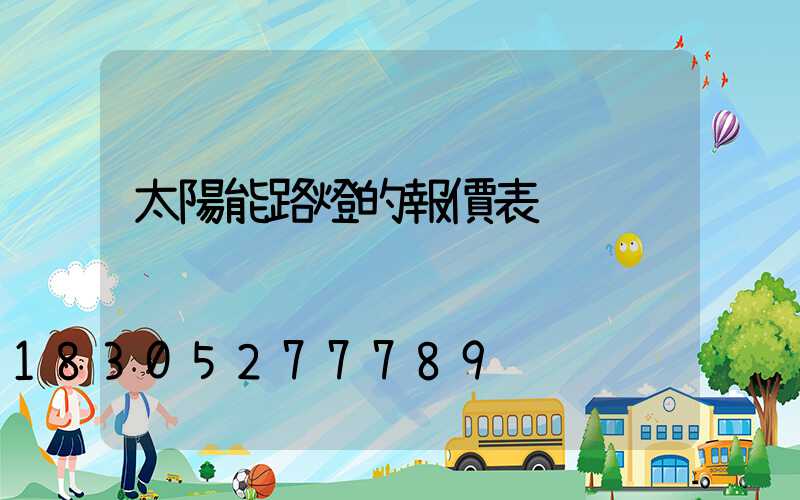 太陽能路燈的報價表