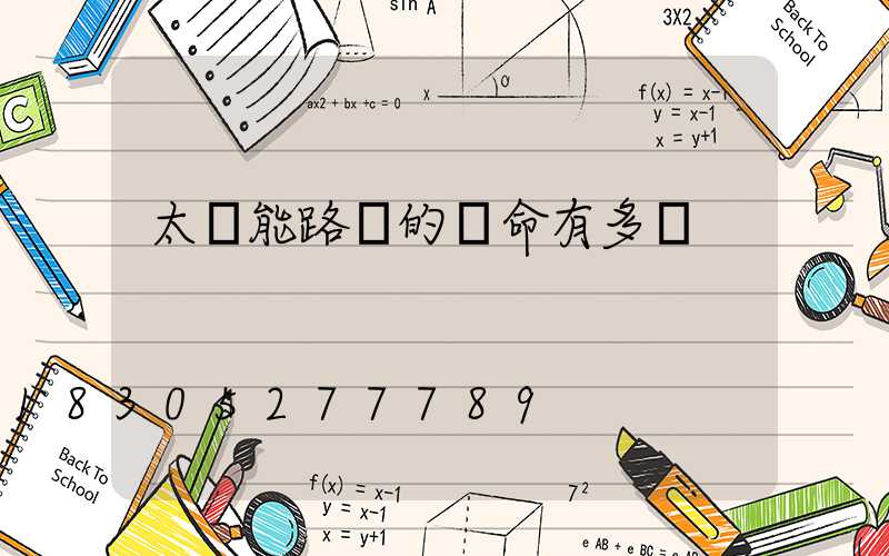 太陽能路燈的壽命有多長
