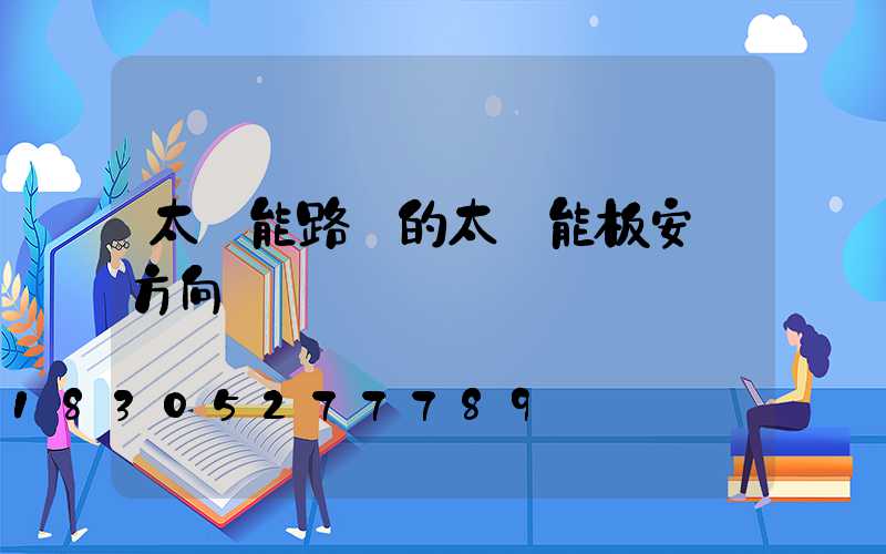 太陽能路燈的太陽能板安裝方向