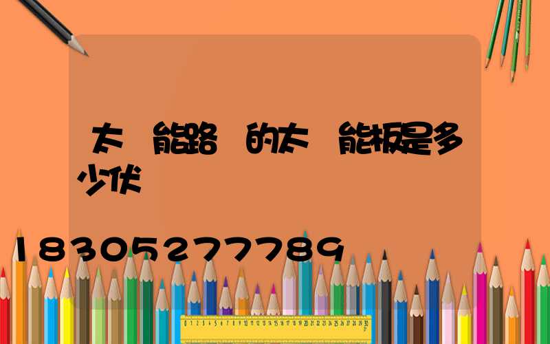 太陽能路燈的太陽能板是多少伏