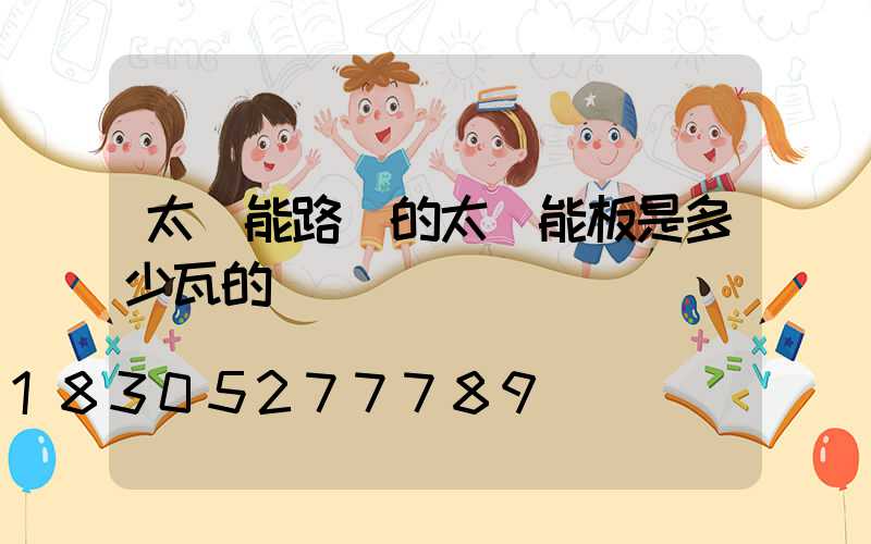 太陽能路燈的太陽能板是多少瓦的