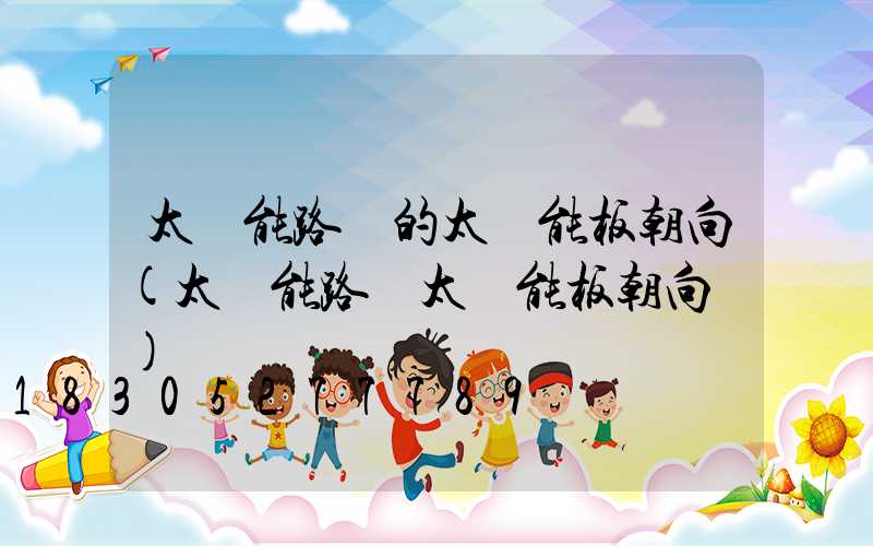 太陽能路燈的太陽能板朝向(太陽能路燈太陽能板朝向圖)