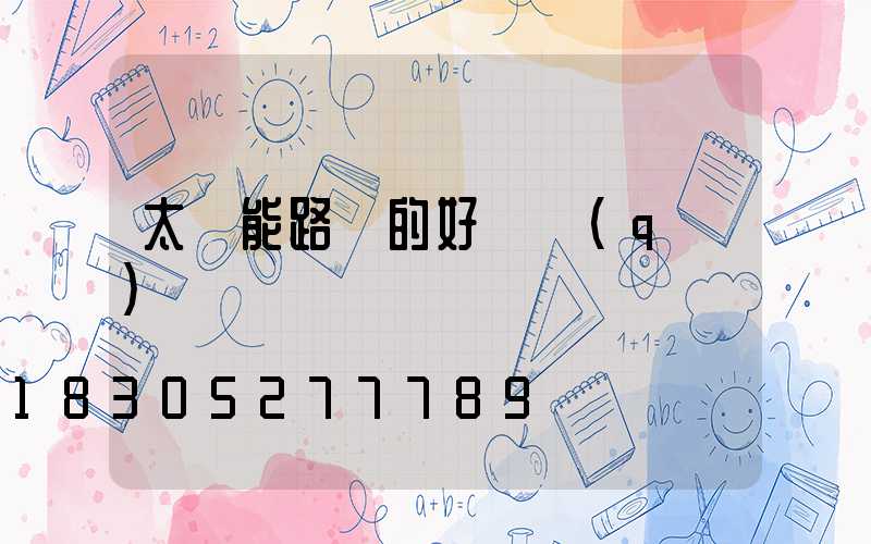 太陽能路燈的好壞區(qū)別