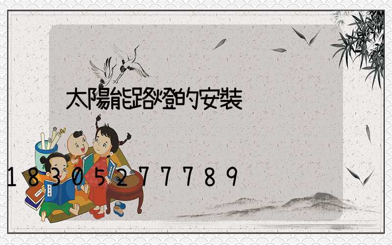 太陽能路燈的安裝