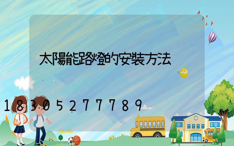 太陽能路燈的安裝方法