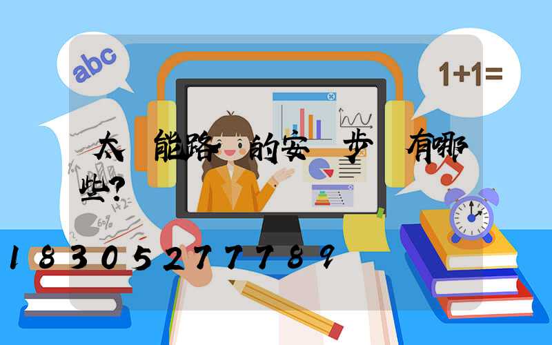 太陽能路燈的安裝步驟有哪些？