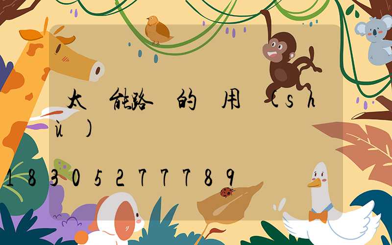 太陽能路燈的專用術(shù)語