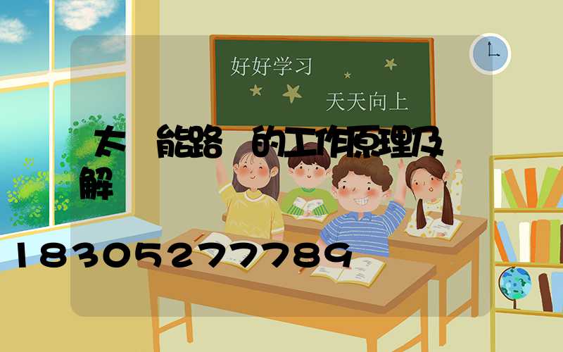 太陽能路燈的工作原理及圖解