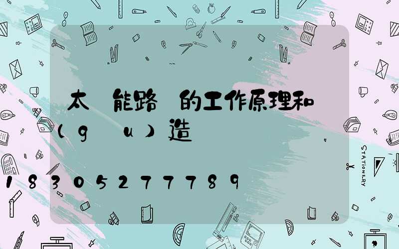太陽能路燈的工作原理和構(gòu)造