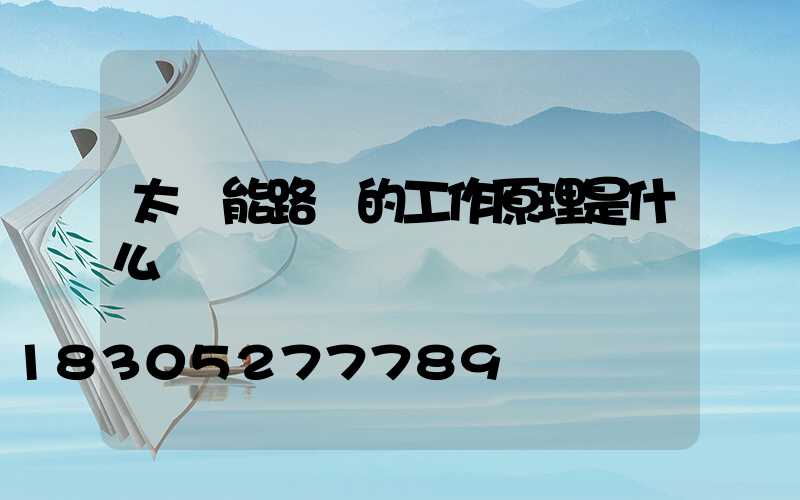 太陽能路燈的工作原理是什么