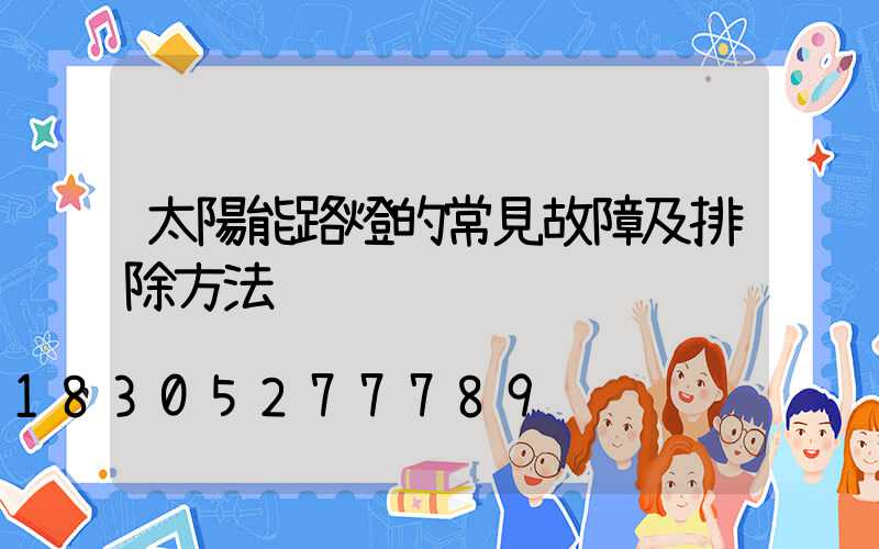 太陽能路燈的常見故障及排除方法