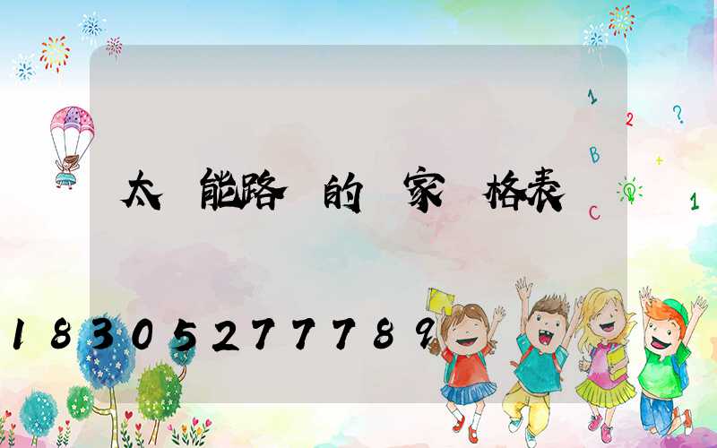 太陽能路燈的廠家價格表
