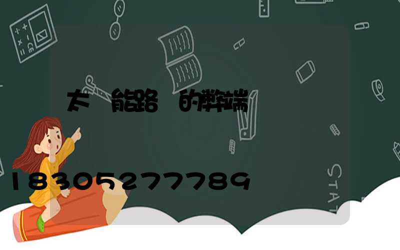太陽能路燈的弊端
