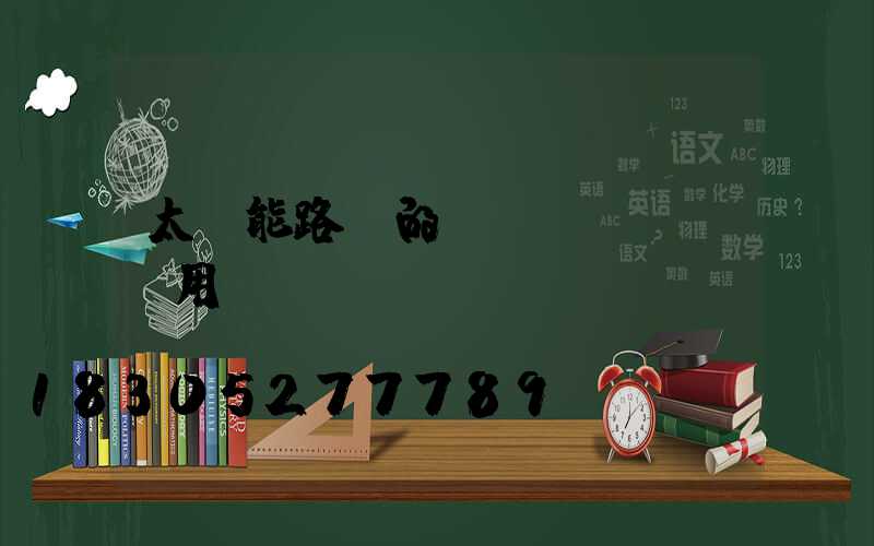 太陽能路燈的應(yīng)用