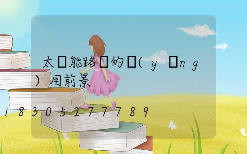 太陽能路燈的應(yīng)用前景