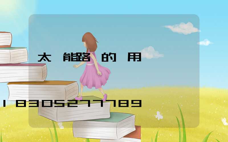 太陽能路燈的應用