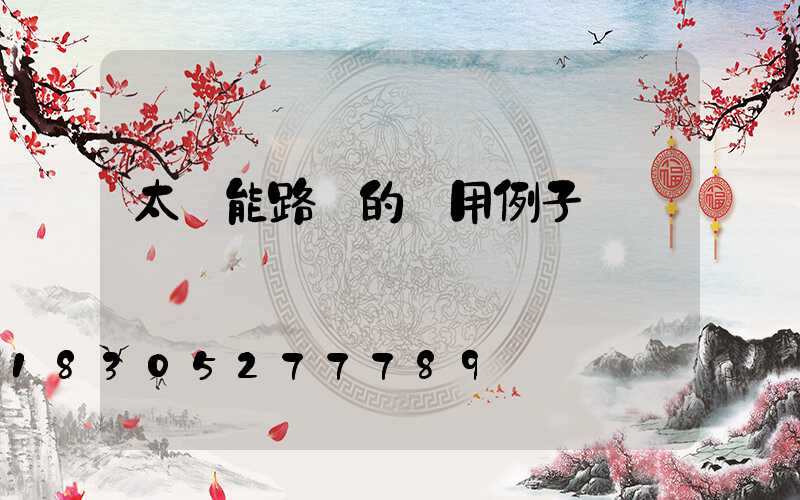 太陽能路燈的應用例子