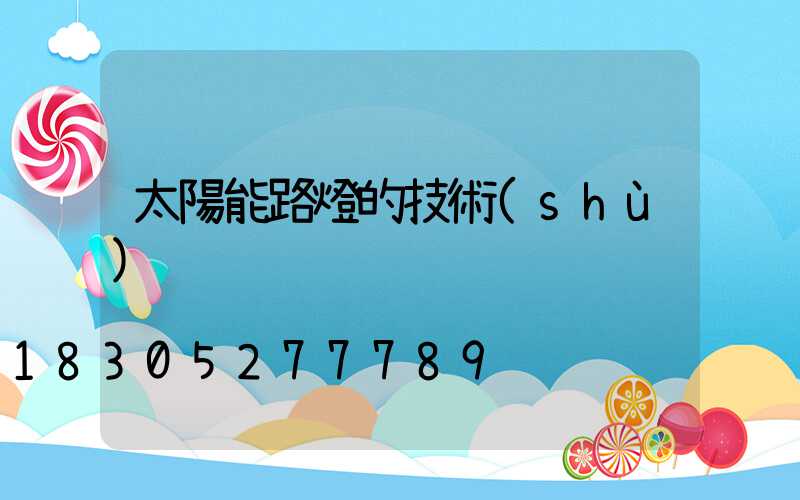 太陽能路燈的技術(shù)