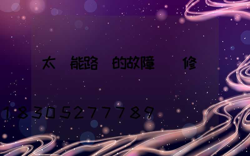 太陽能路燈的故障與維修