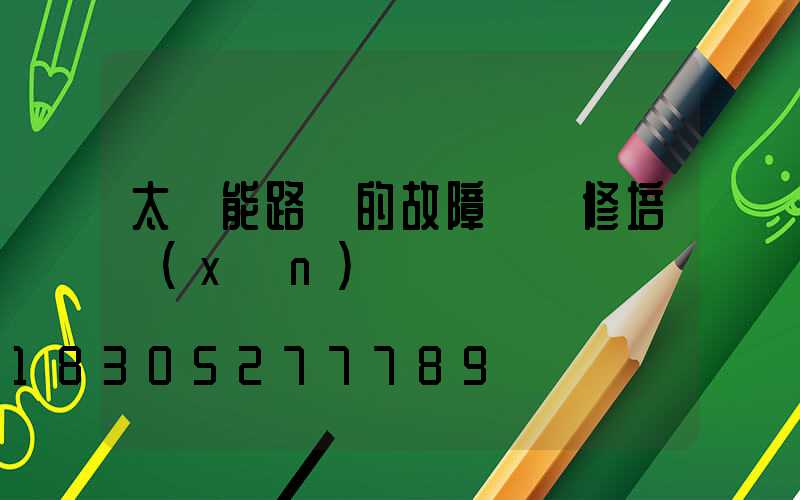 太陽能路燈的故障與維修培訓(xùn)