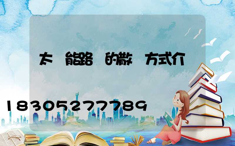太陽能路燈的散熱方式介紹