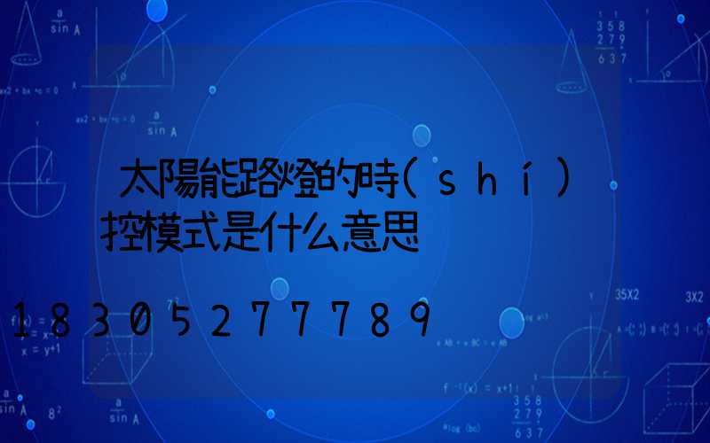 太陽能路燈的時(shí)控模式是什么意思