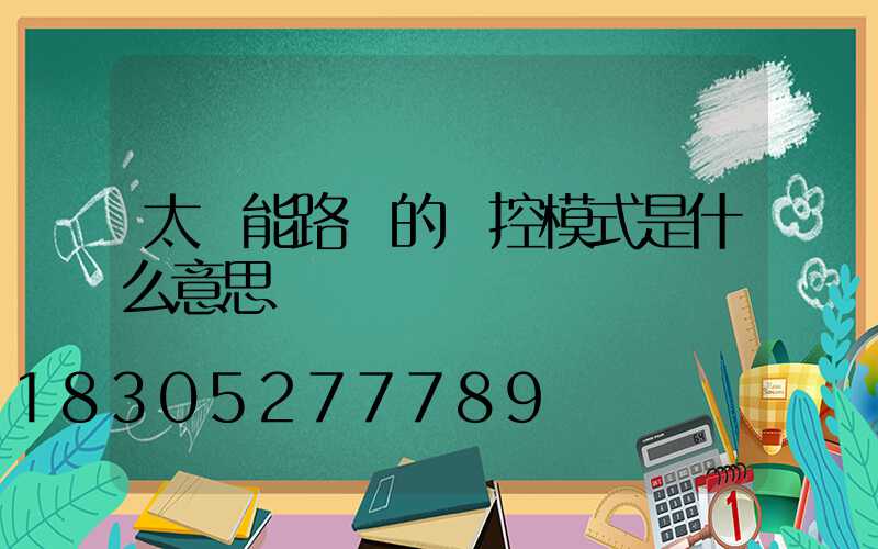 太陽能路燈的時控模式是什么意思