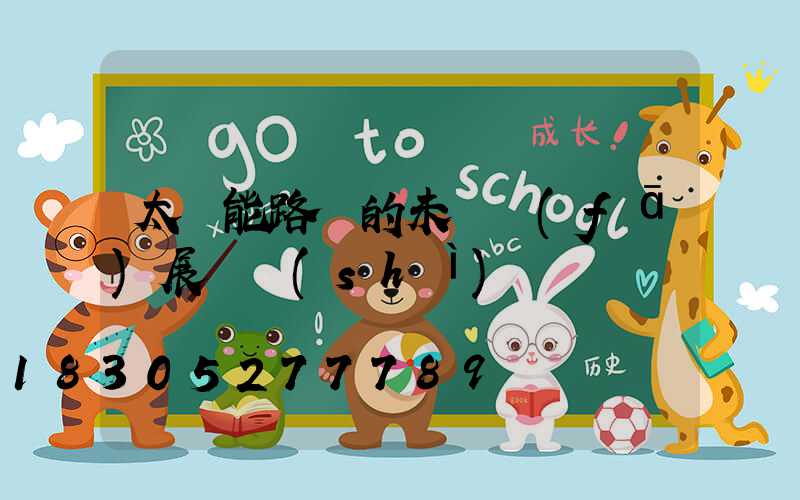 太陽能路燈的未來發(fā)展趨勢(shì)