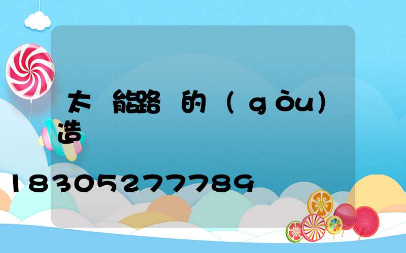 太陽能路燈的構(gòu)造