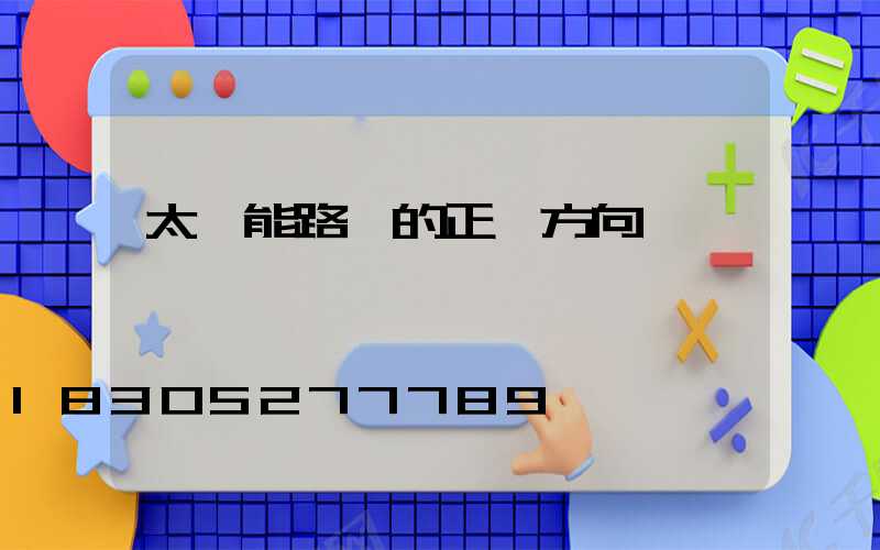 太陽能路燈的正確方向