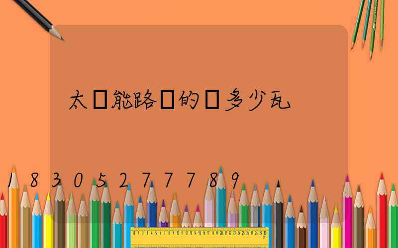 太陽能路燈的燈多少瓦