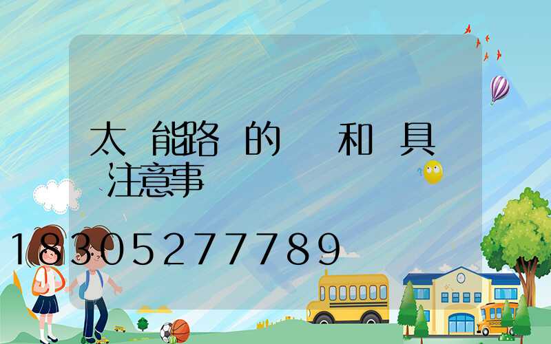 太陽能路燈的燈桿和燈具組裝注意事項