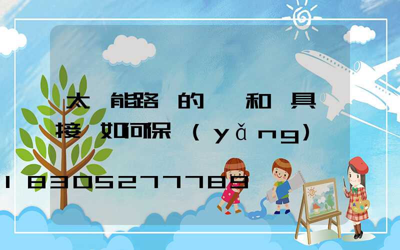 太陽能路燈的燈桿和燈具連接處如何保養(yǎng)