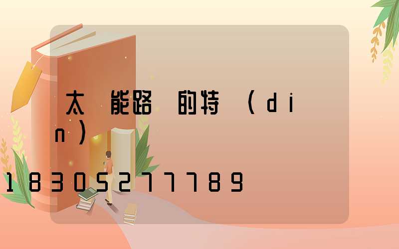 太陽能路燈的特點(diǎn)