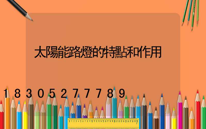 太陽能路燈的特點和作用
