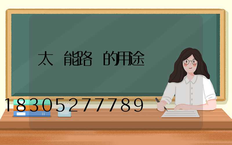 太陽能路燈的用途