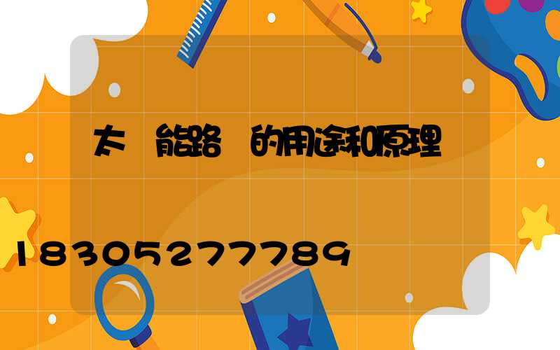 太陽能路燈的用途和原理