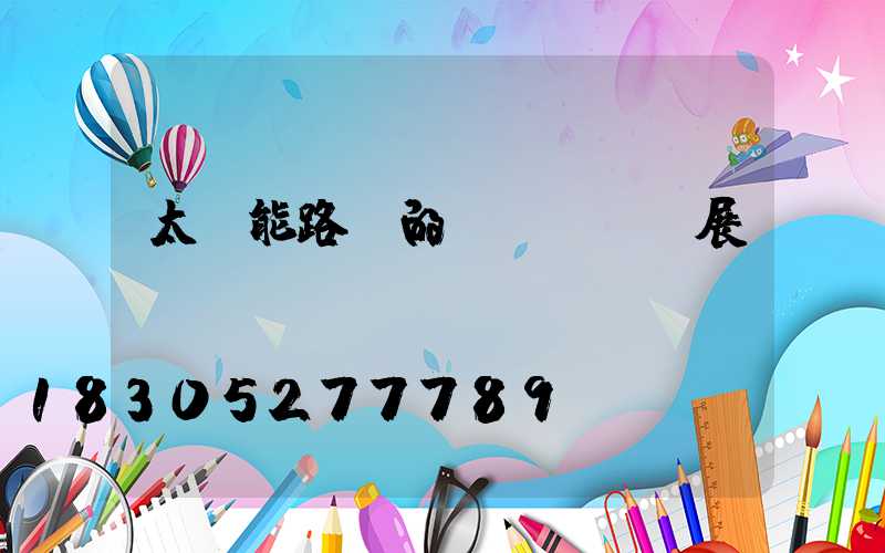 太陽能路燈的發(fā)展趨勢(shì)