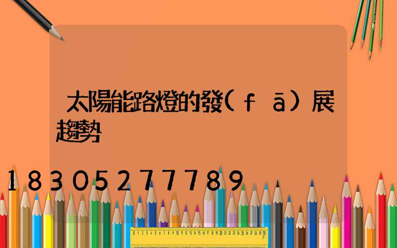 太陽能路燈的發(fā)展趨勢