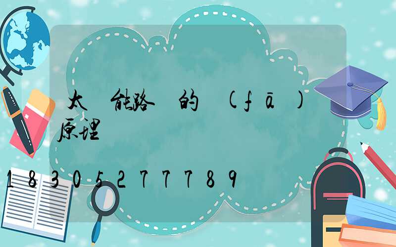 太陽能路燈的發(fā)電原理