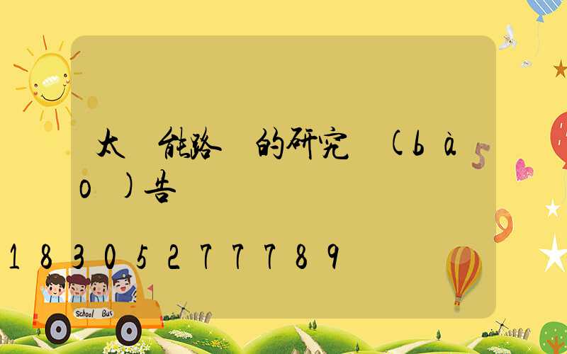 太陽能路燈的研究報(bào)告