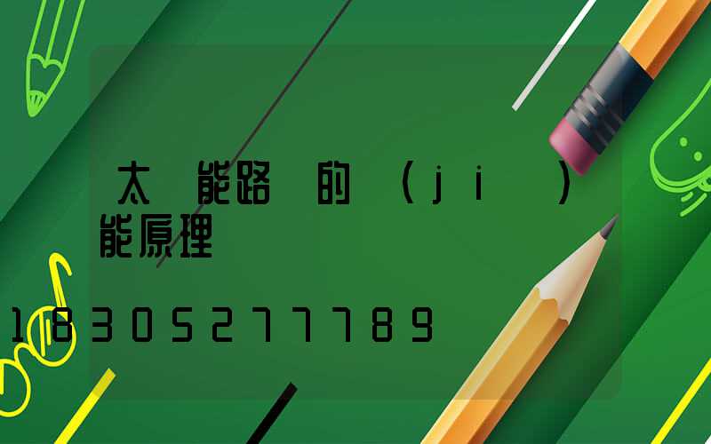 太陽能路燈的節(jié)能原理