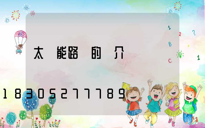 太陽能路燈的簡介