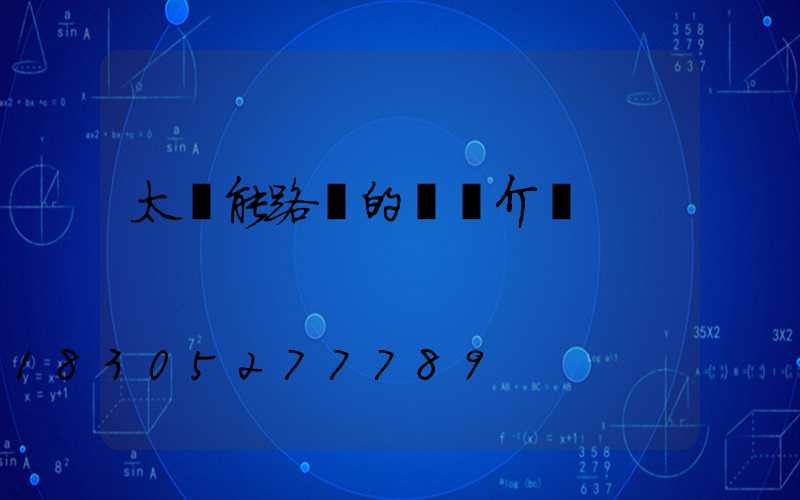太陽能路燈的簡單介紹