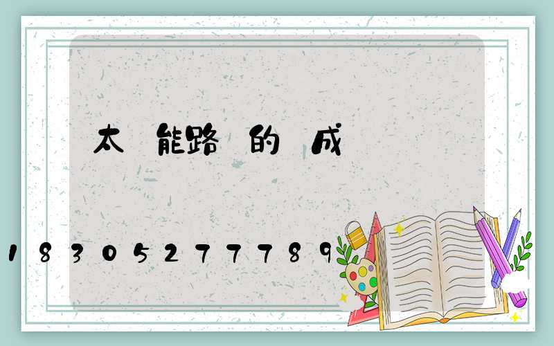 太陽能路燈的組成