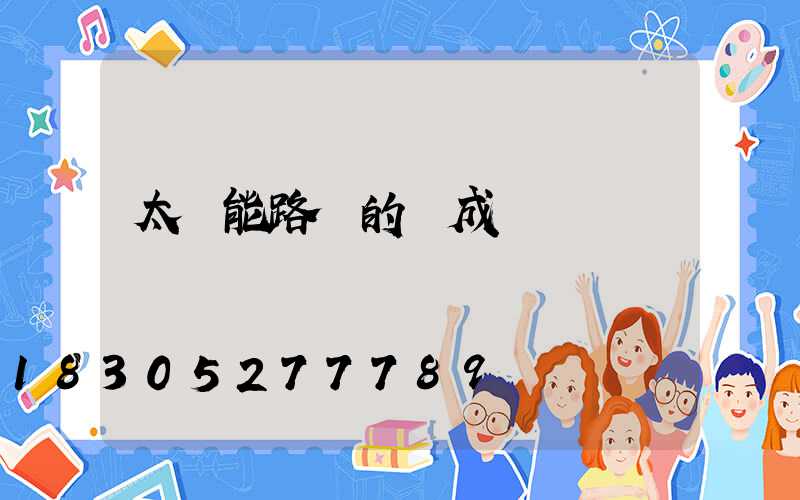 太陽能路燈的組成結構