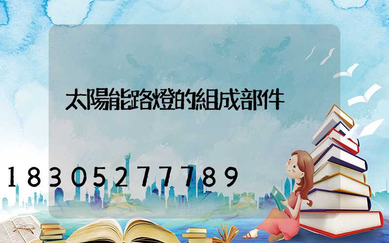 太陽能路燈的組成部件