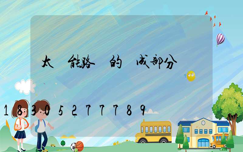 太陽能路燈的組成部分