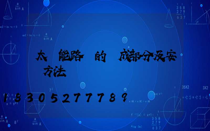 太陽能路燈的組成部分及安裝方法